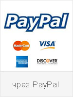 Плащане чрез PayPal